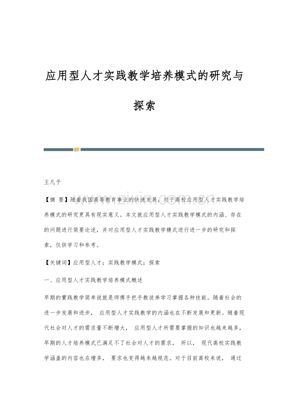 应用型人才实践教学培养模式的研究与探索.docx_第1页