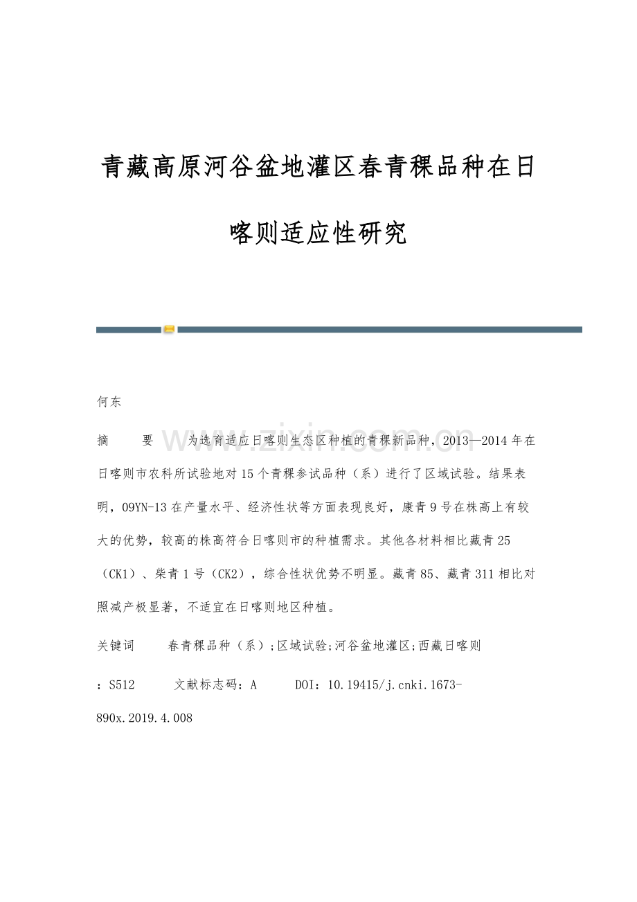 青藏高原河谷盆地灌区春青稞品种在日喀则适应性研究.docx_第1页