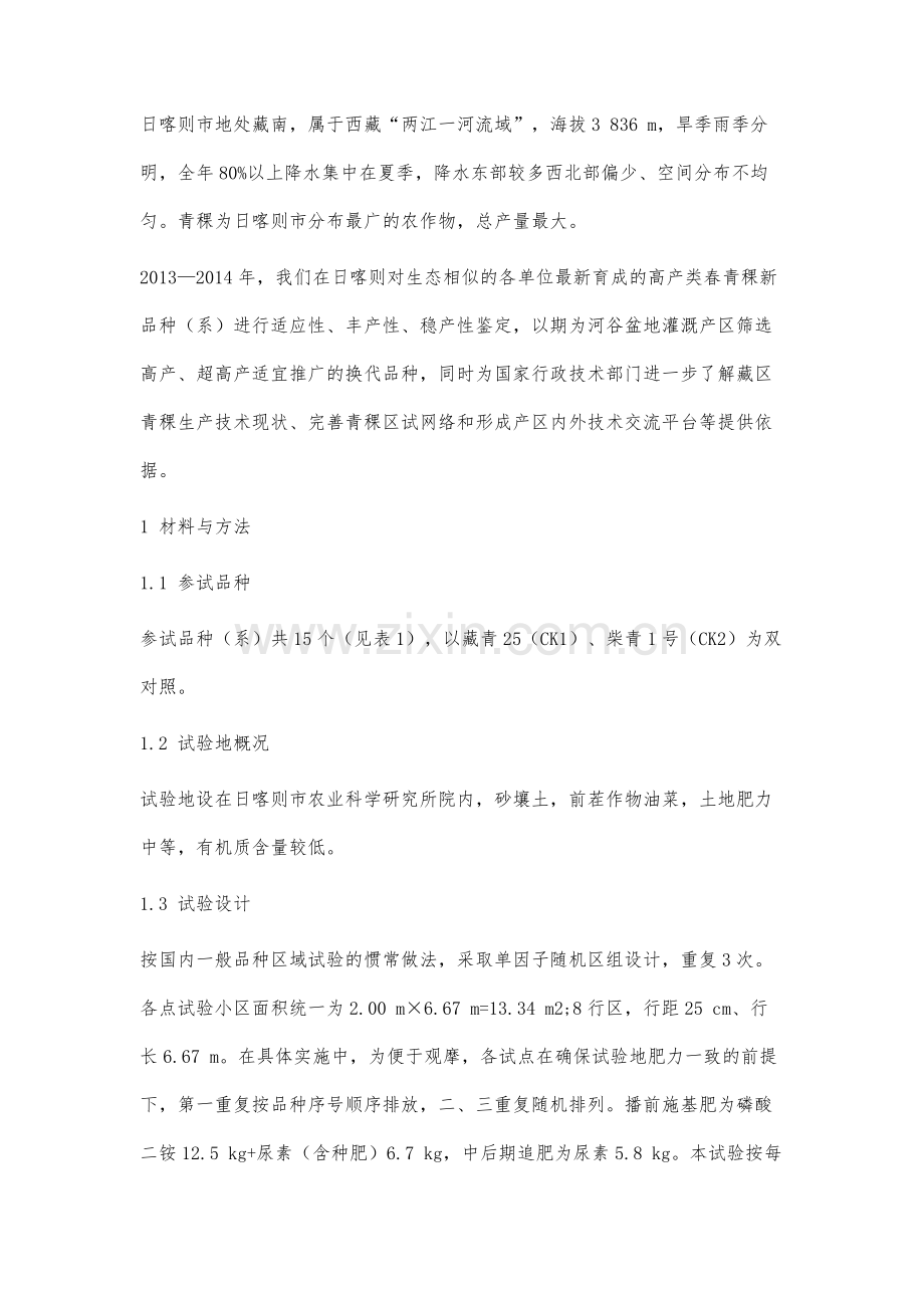 青藏高原河谷盆地灌区春青稞品种在日喀则适应性研究.docx_第2页