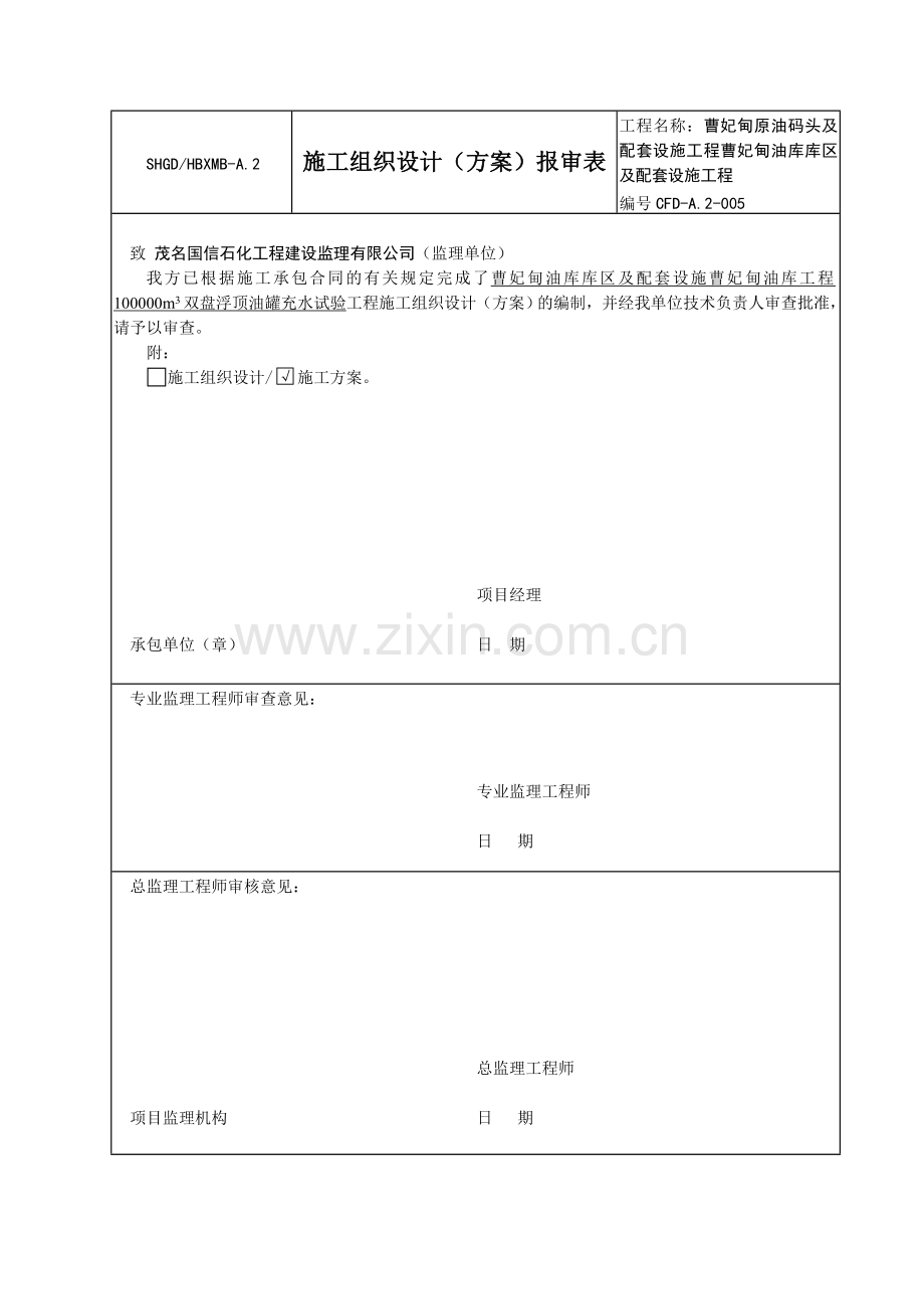 曹妃甸10万罐充水试验方案.doc_第1页
