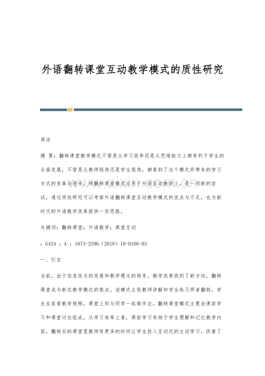 外语翻转课堂互动教学模式的质性研究.docx_第1页