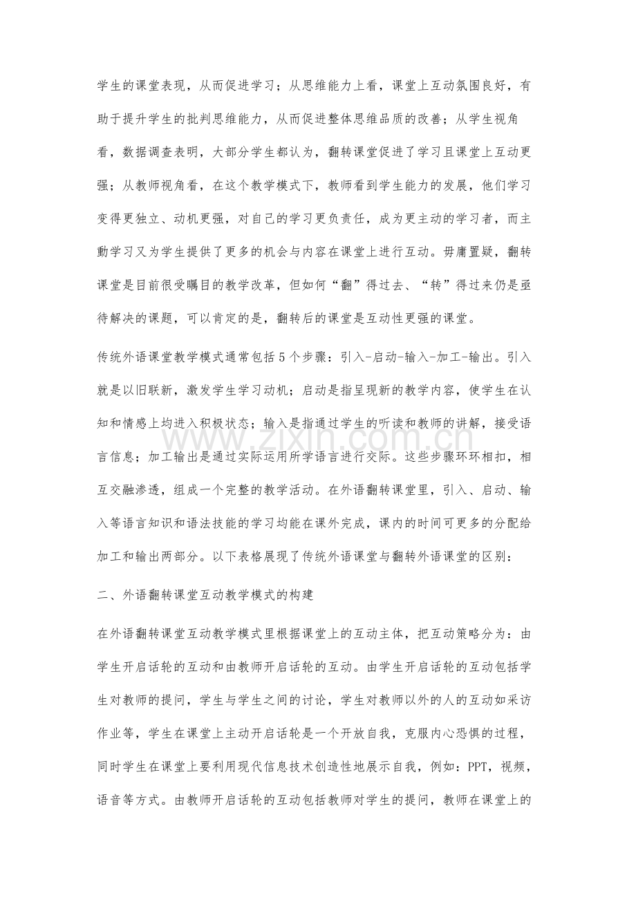 外语翻转课堂互动教学模式的质性研究.docx_第2页