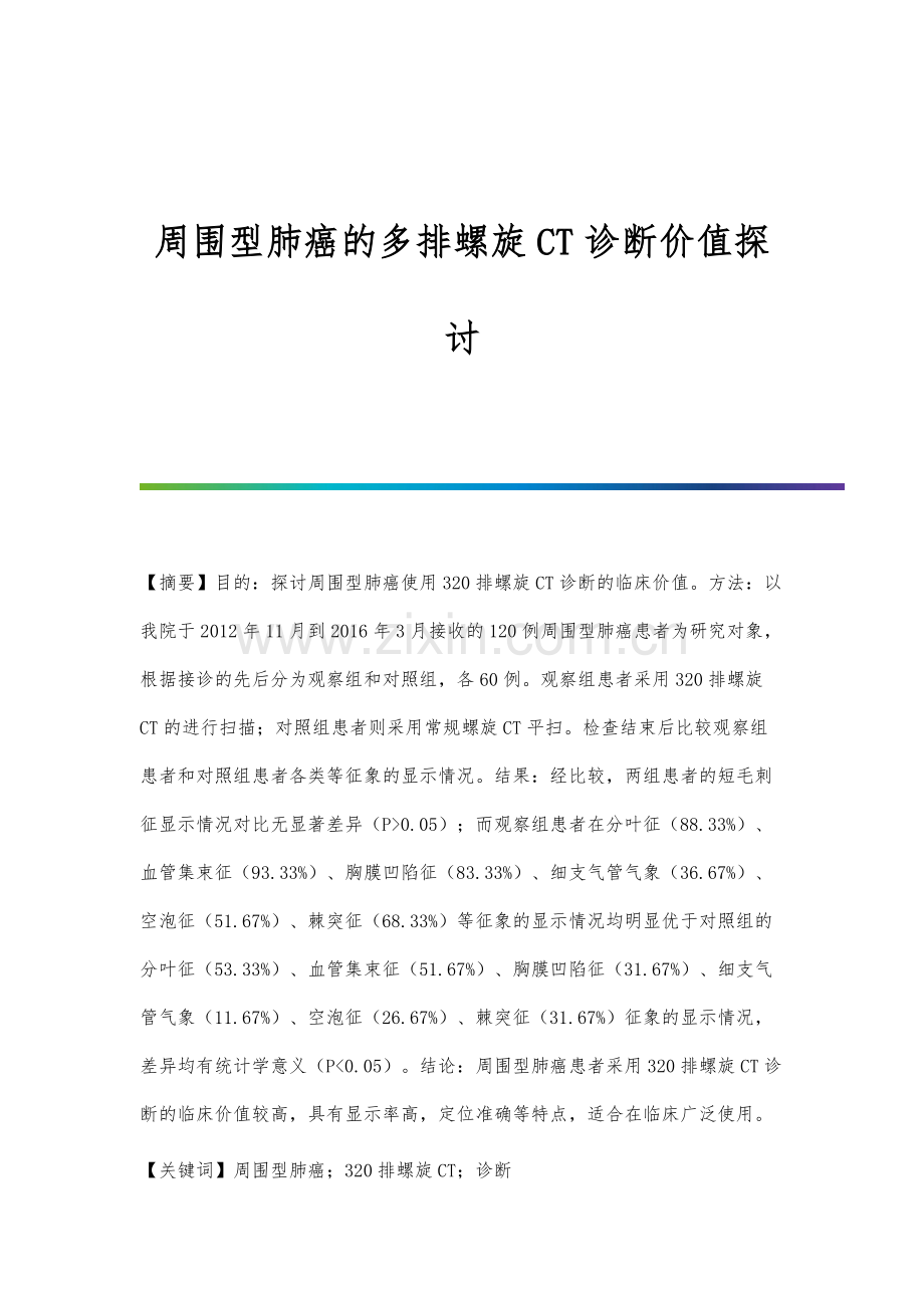 周围型肺癌的多排螺旋CT诊断价值探讨.docx_第1页