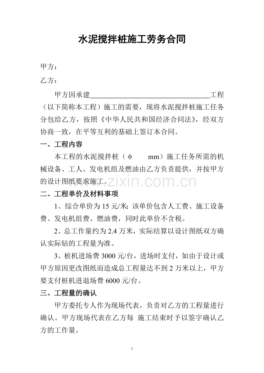 水泥搅拌-桩施工劳务合同.doc_第1页