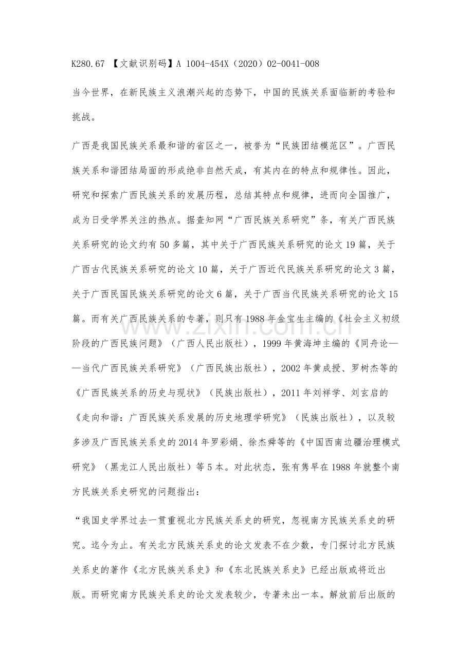 广西民族关系史研究述评.docx_第2页