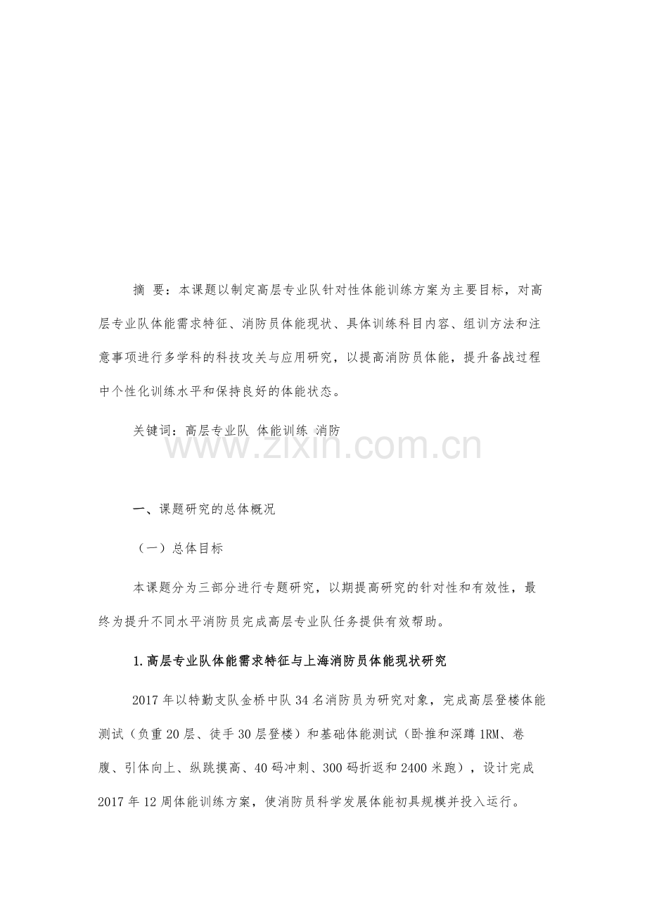 高层专业队针对性体能训练研究分析报告.docx_第2页