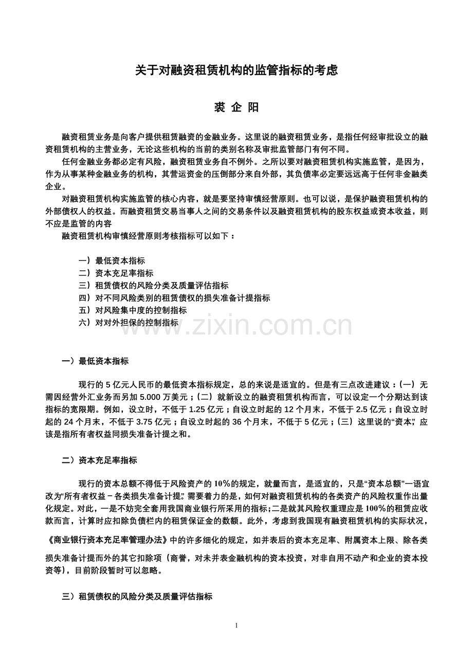 65.对融资租赁机构监管指标的考虑.doc_第1页