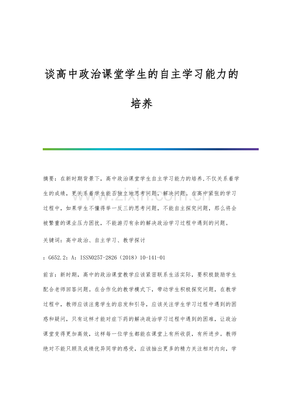 谈高中政治课堂学生的自主学习能力的培养.docx_第1页