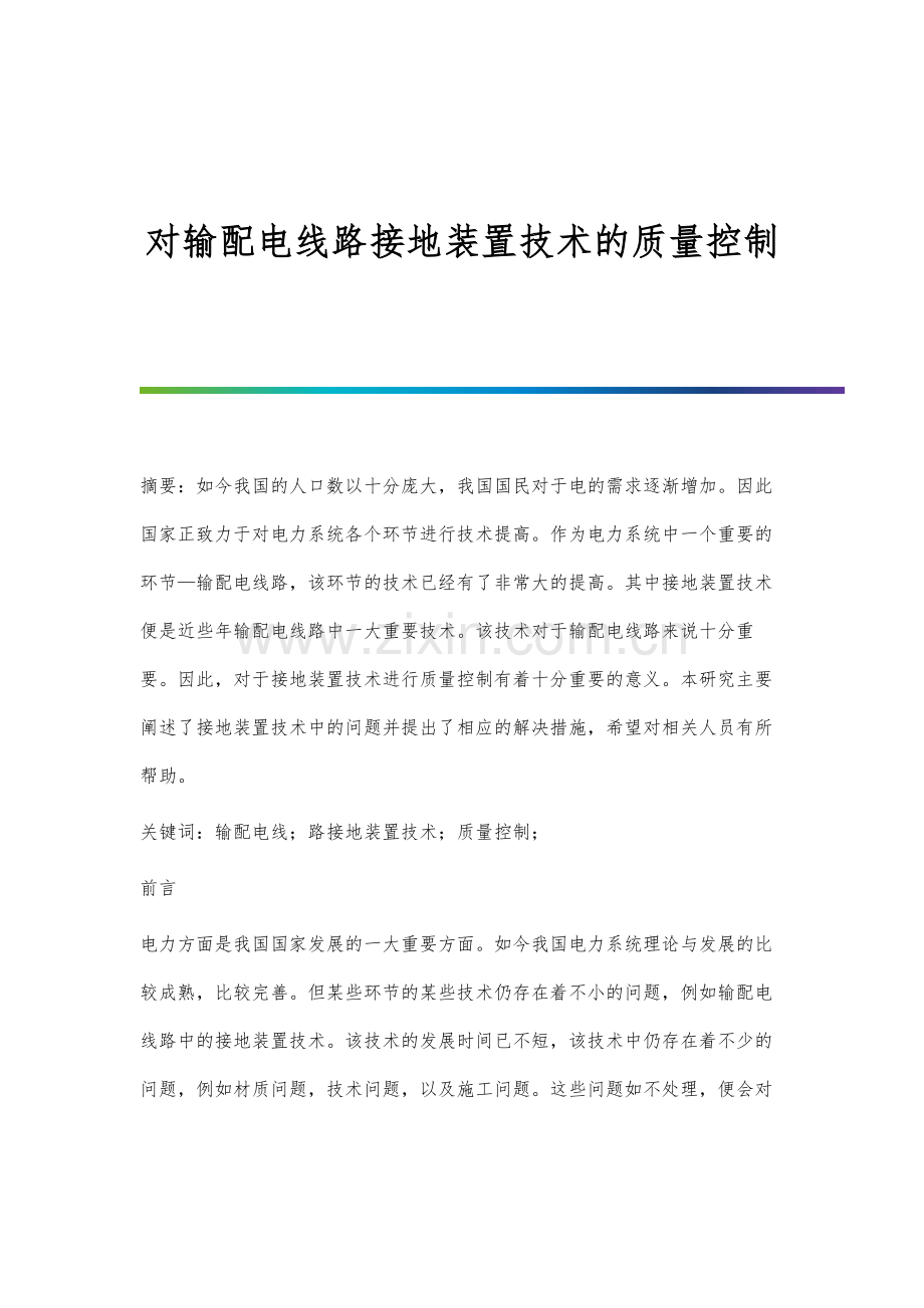 对输配电线路接地装置技术的质量控制.docx_第1页