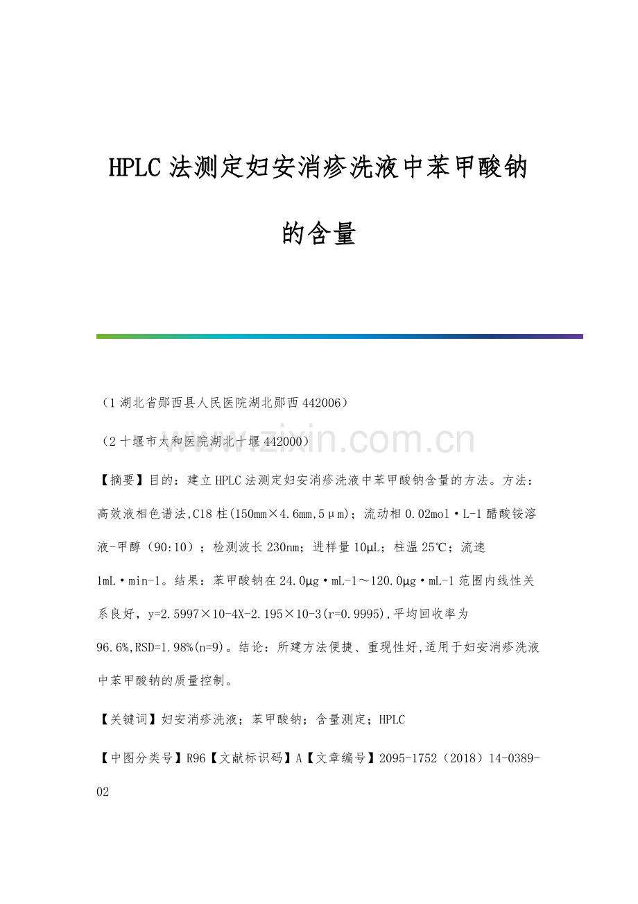 HPLC法测定妇安消疹洗液中苯甲酸钠的含量.docx_第1页