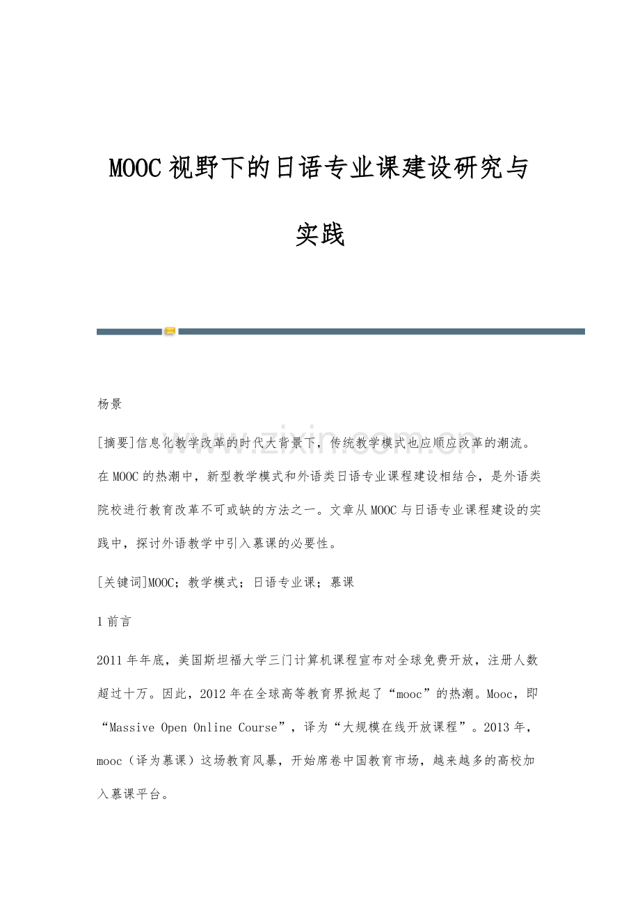 MOOC视野下的日语专业课建设研究与实践.docx_第1页
