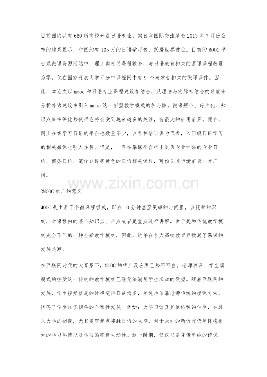 MOOC视野下的日语专业课建设研究与实践.docx_第2页