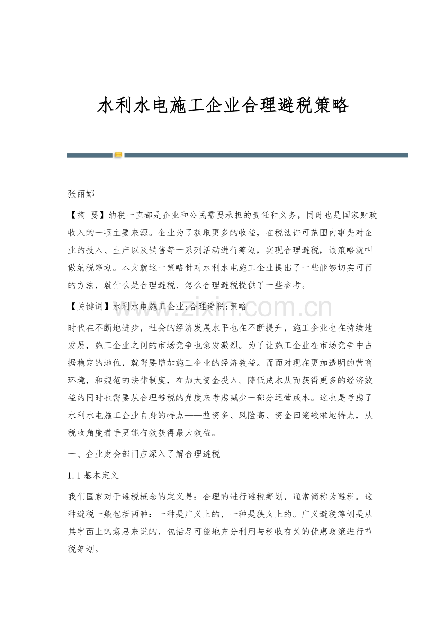 水利水电施工企业合理避税策略.docx_第1页