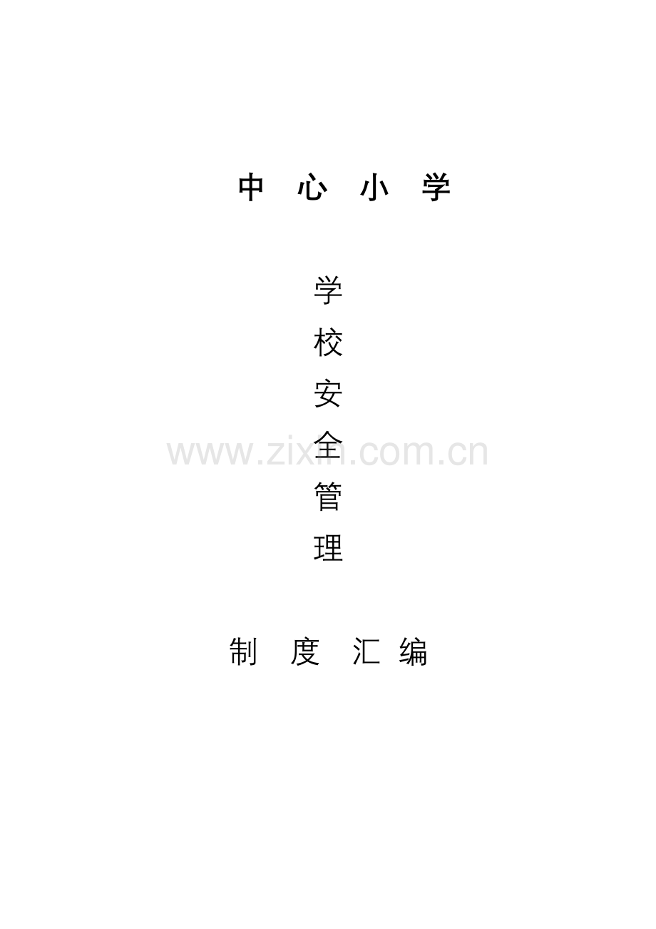 中心小学学校安全管理制度汇编.doc_第1页