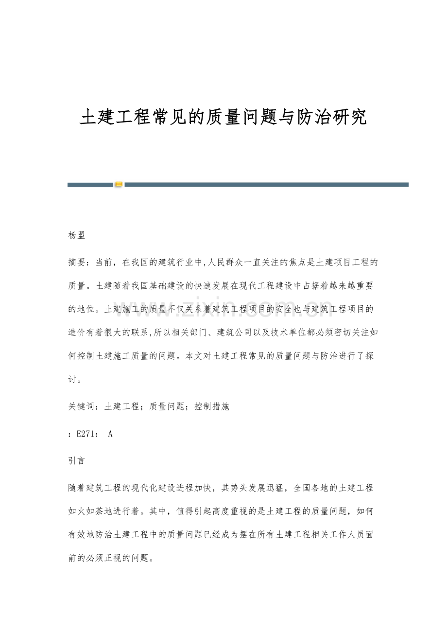 土建工程常见的质量问题与防治研究.docx_第1页