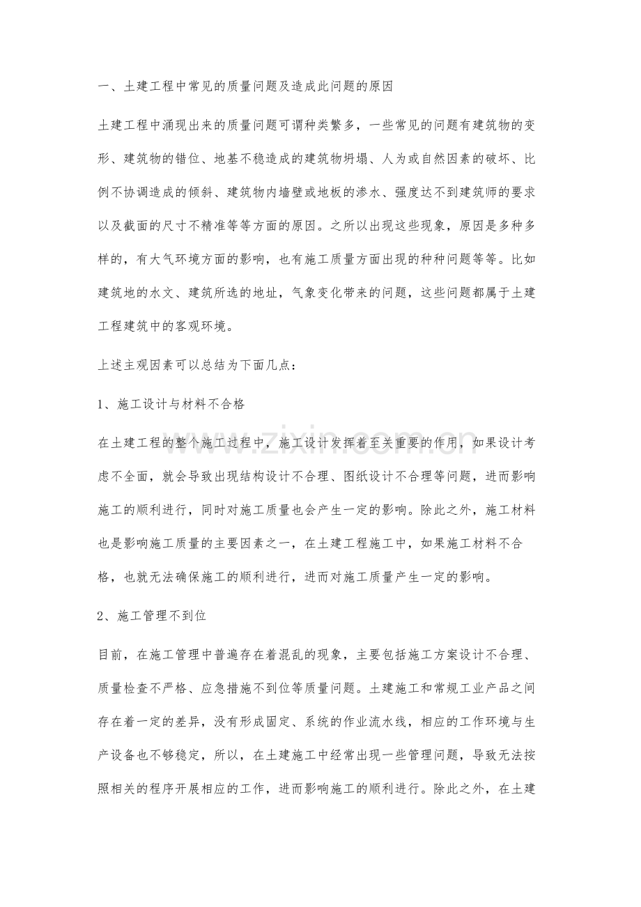 土建工程常见的质量问题与防治研究.docx_第2页
