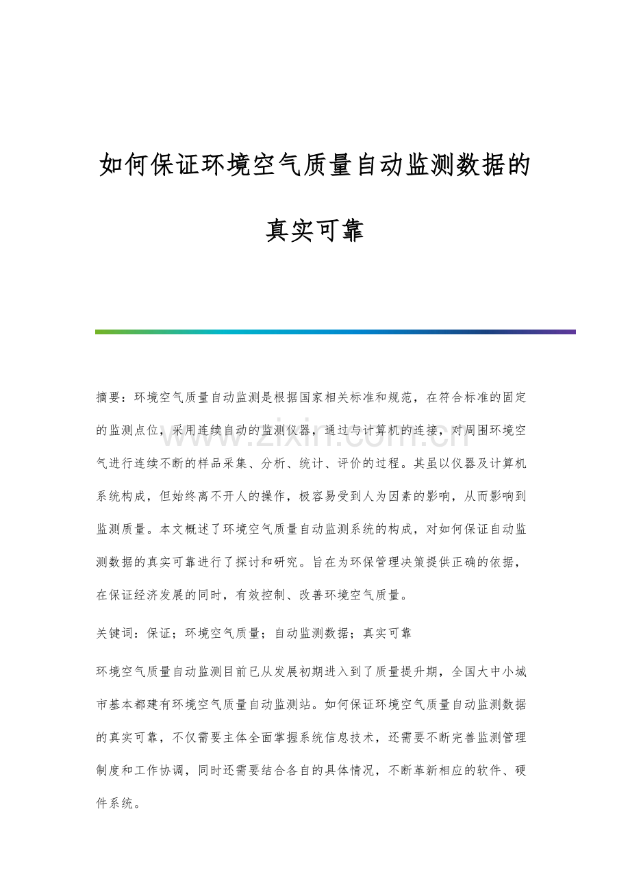 如何保证环境空气质量自动监测数据的真实可靠.docx_第1页
