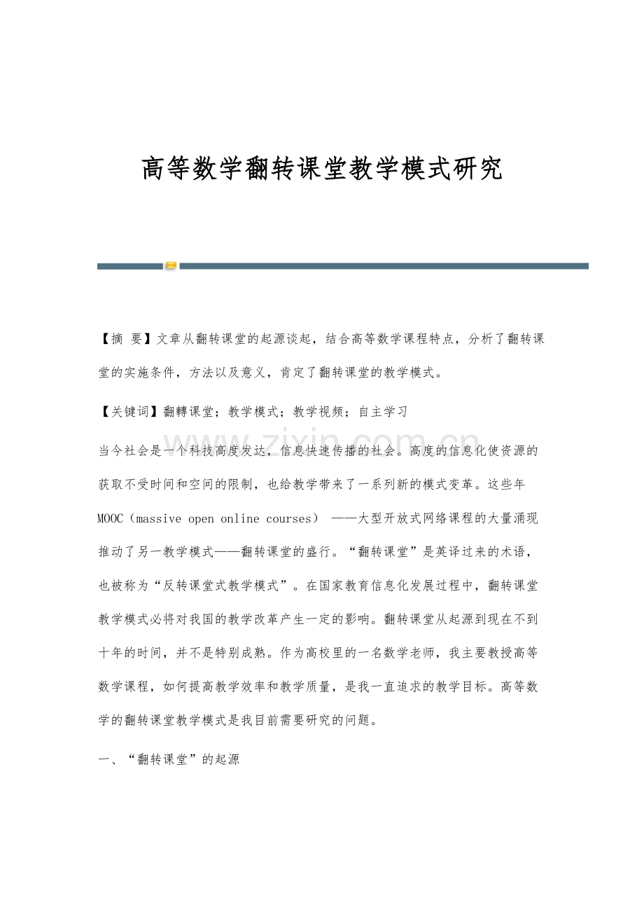 高等数学翻转课堂教学模式研究.docx_第1页