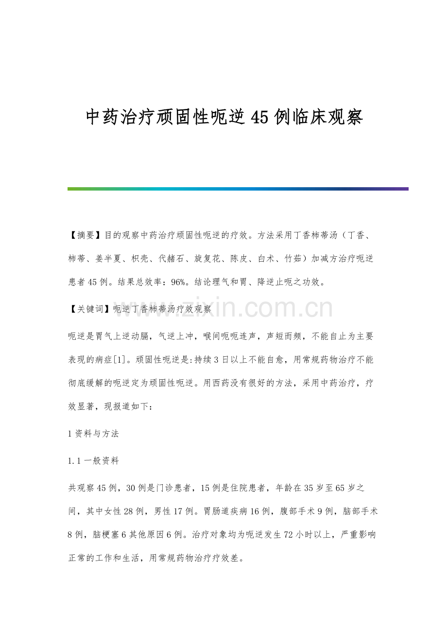 中药治疗输卵管阻塞27例临床观察.docx_第1页