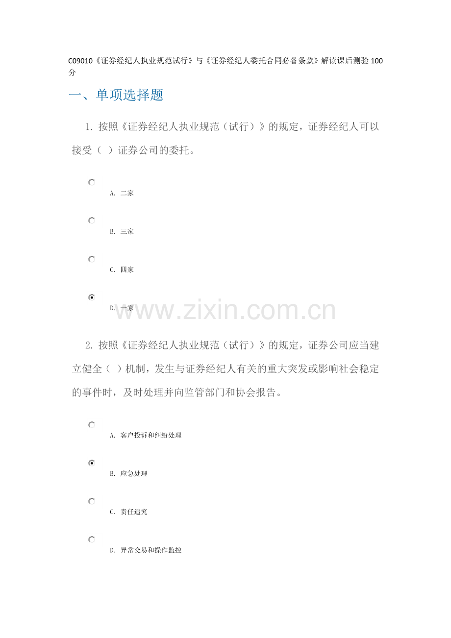 C09010《证券经纪人执业规范试行》与《证券经纪人委托合同必备条款》解读课后测验100分.docx_第1页