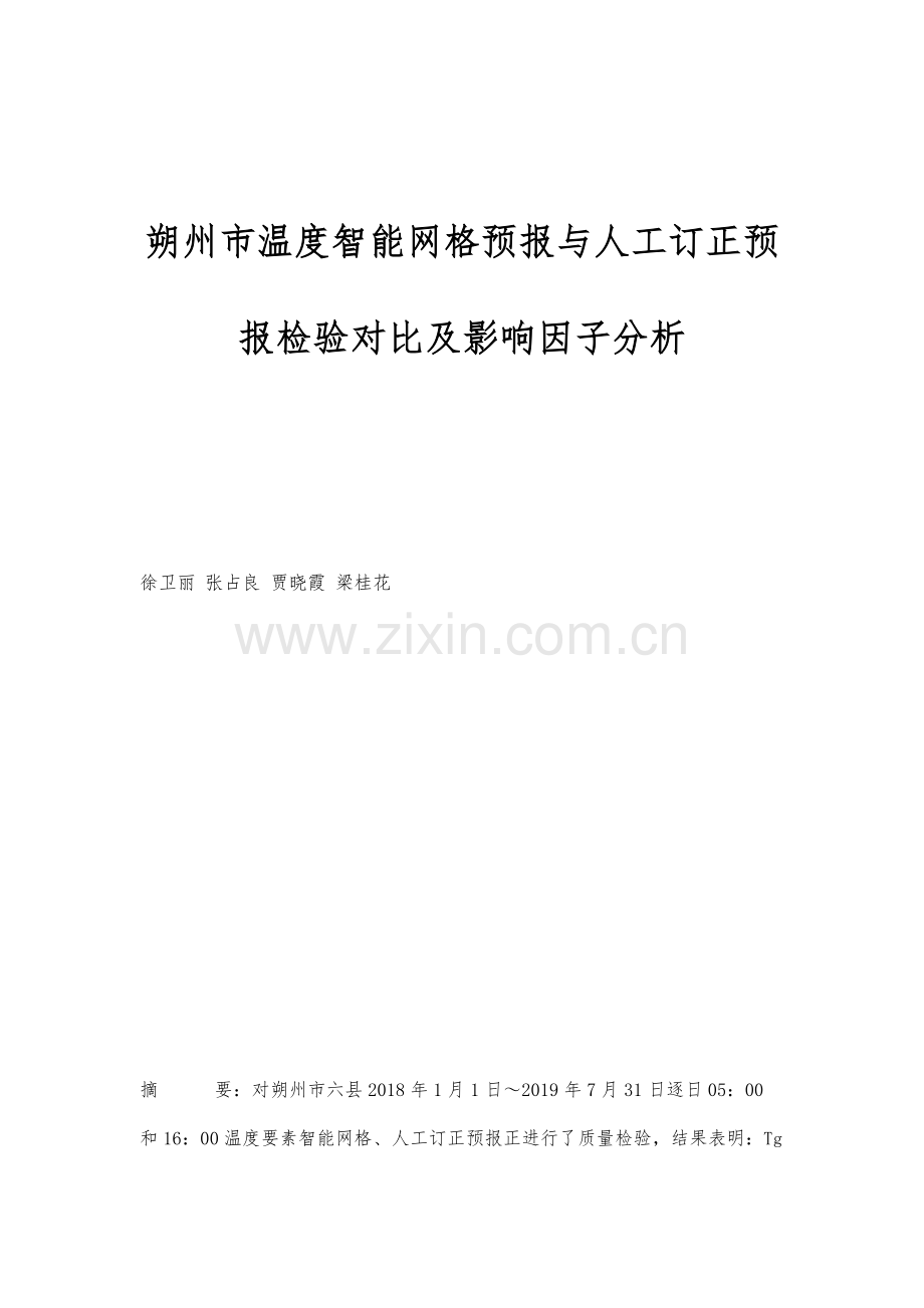 朔州市温度智能网格预报与人工订正预报检验对比及影响因子分析.docx_第1页