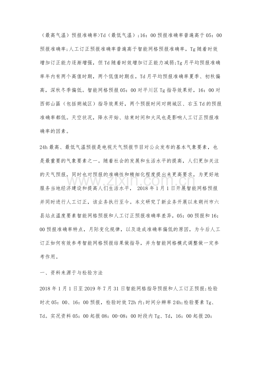 朔州市温度智能网格预报与人工订正预报检验对比及影响因子分析.docx_第2页
