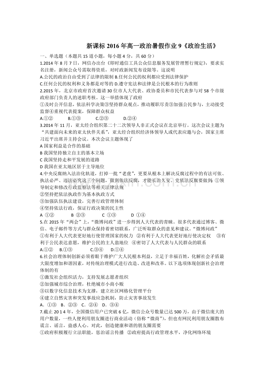 新课标2016年高一政治暑假作业题2.doc_第1页