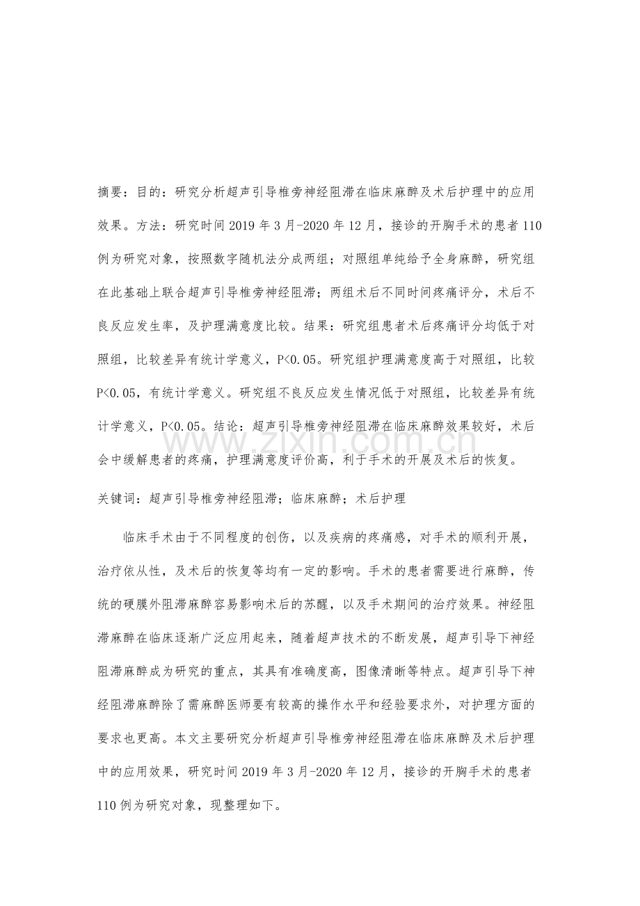超声引导椎旁神经阻滞在临床麻醉及术后护理中的应用效果分析.docx_第2页