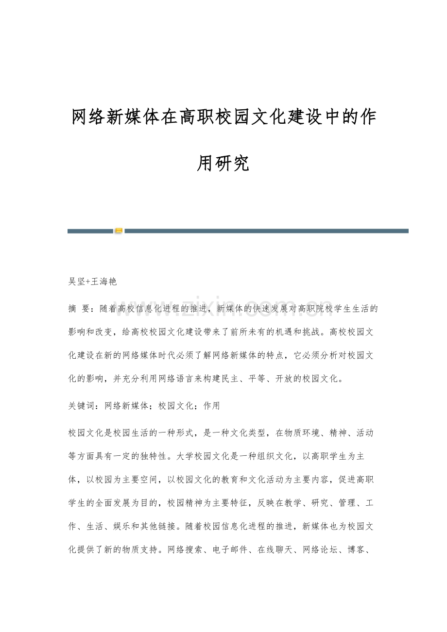 网络新媒体在高职校园文化建设中的作用研究.docx_第1页