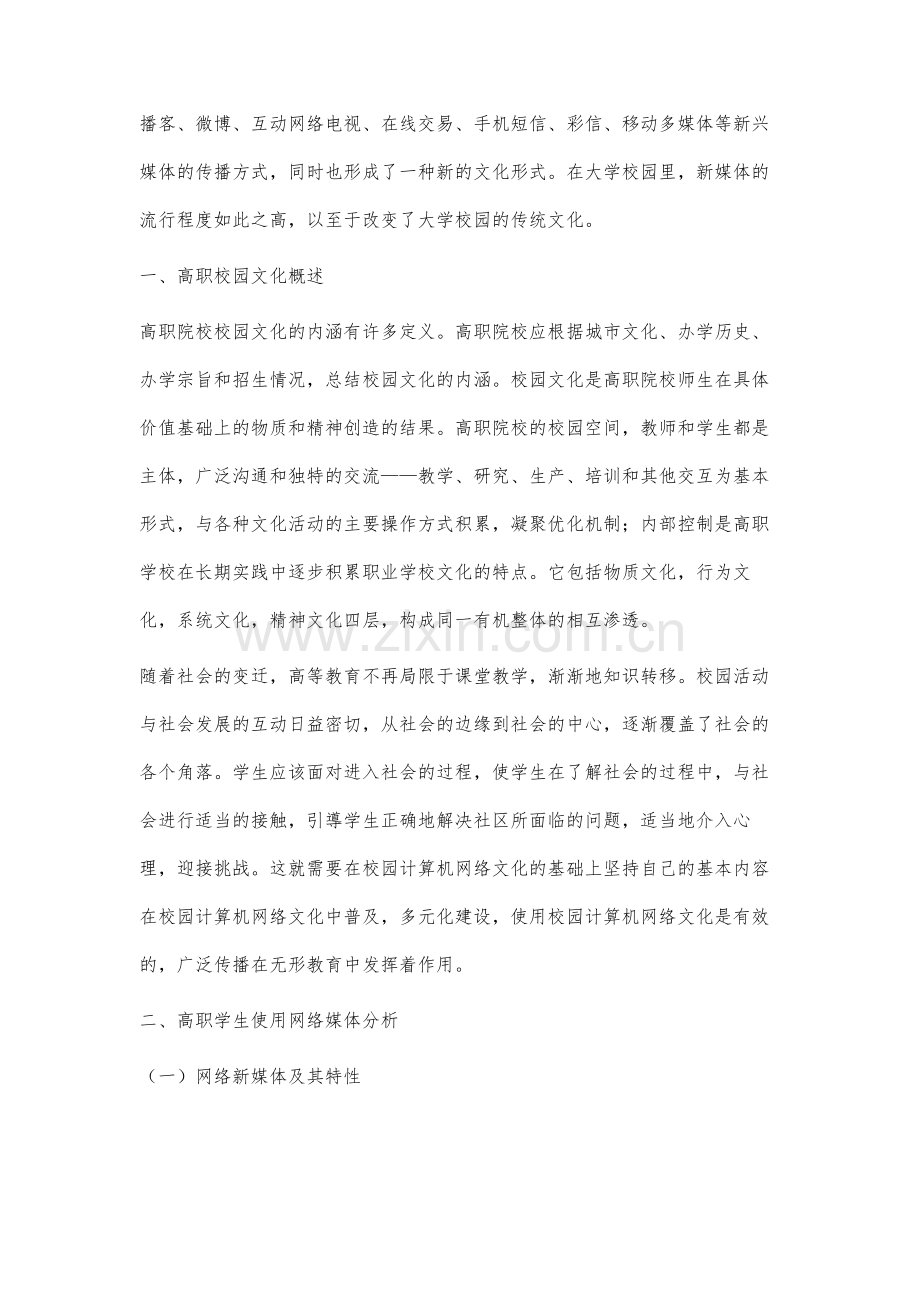 网络新媒体在高职校园文化建设中的作用研究.docx_第2页