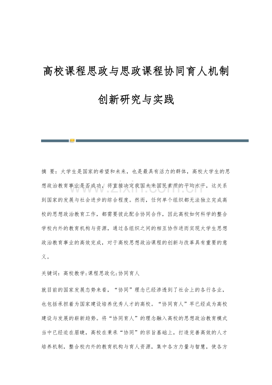 高校课程思政与思政课程协同育人机制创新研究与实践.docx_第1页