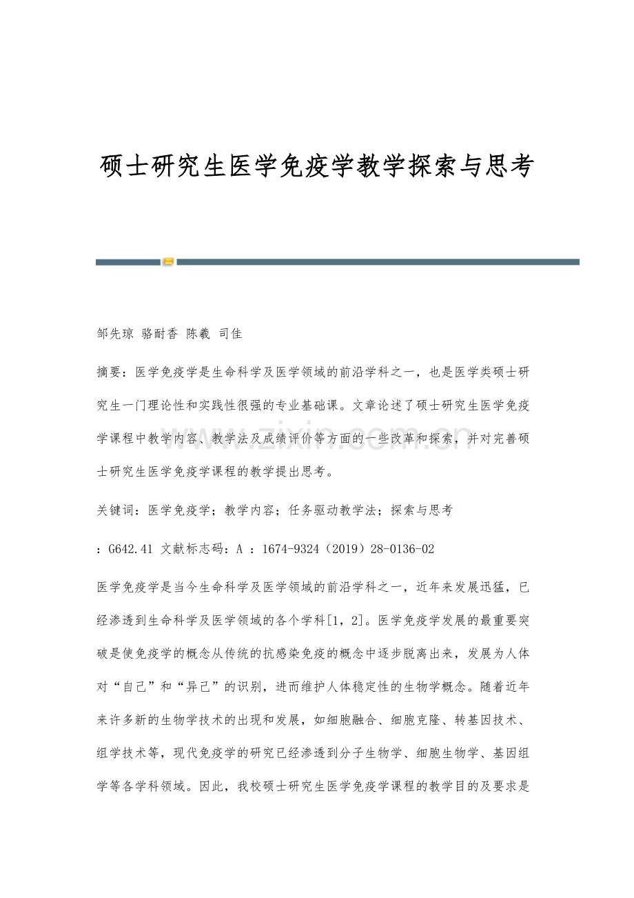 硕士研究生医学免疫学教学探索与思考.docx_第1页