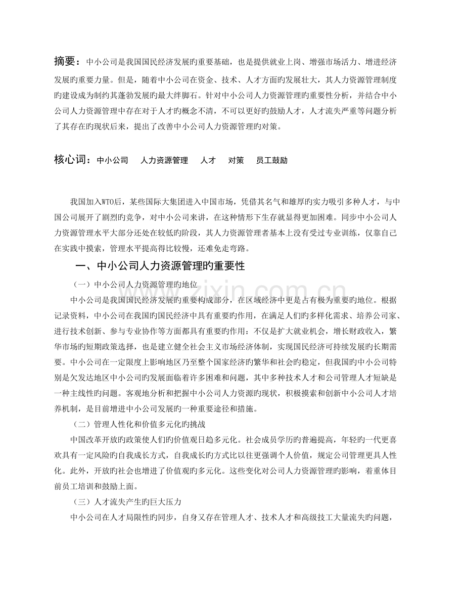 中小企业人力资源管理现状与对策分析.doc_第2页