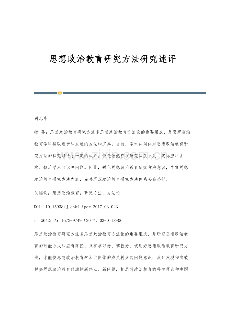 思想政治教育研究方法研究述评.docx_第1页