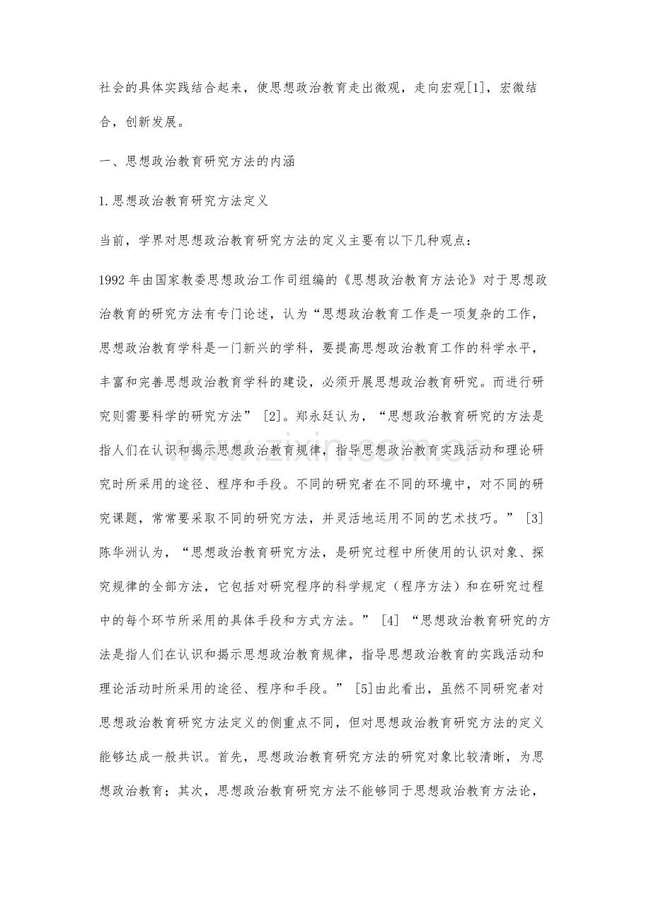 思想政治教育研究方法研究述评.docx_第2页