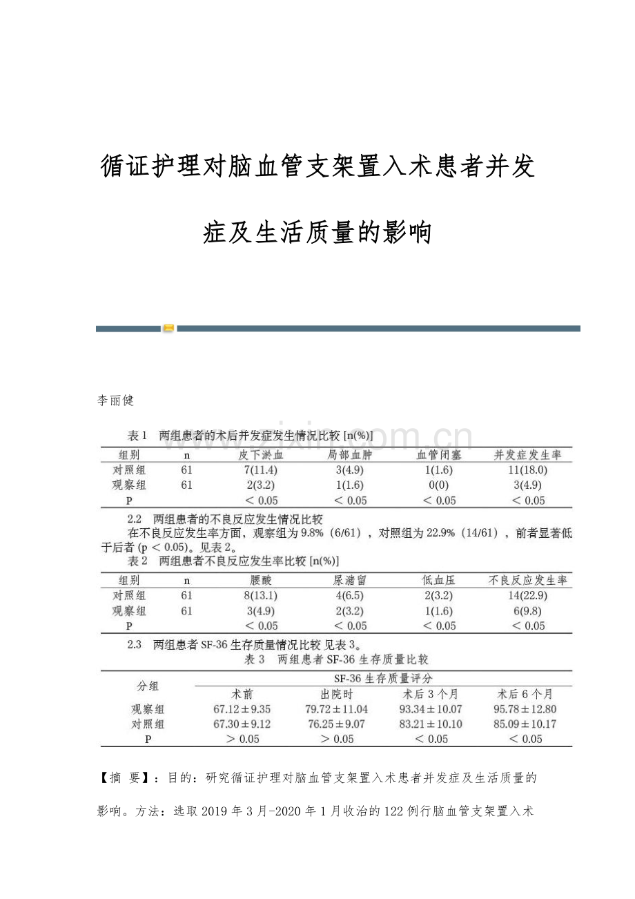 循证护理对脑血管支架置入术患者并发症及生活质量的影响.docx_第1页