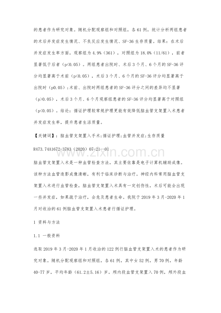 循证护理对脑血管支架置入术患者并发症及生活质量的影响.docx_第2页