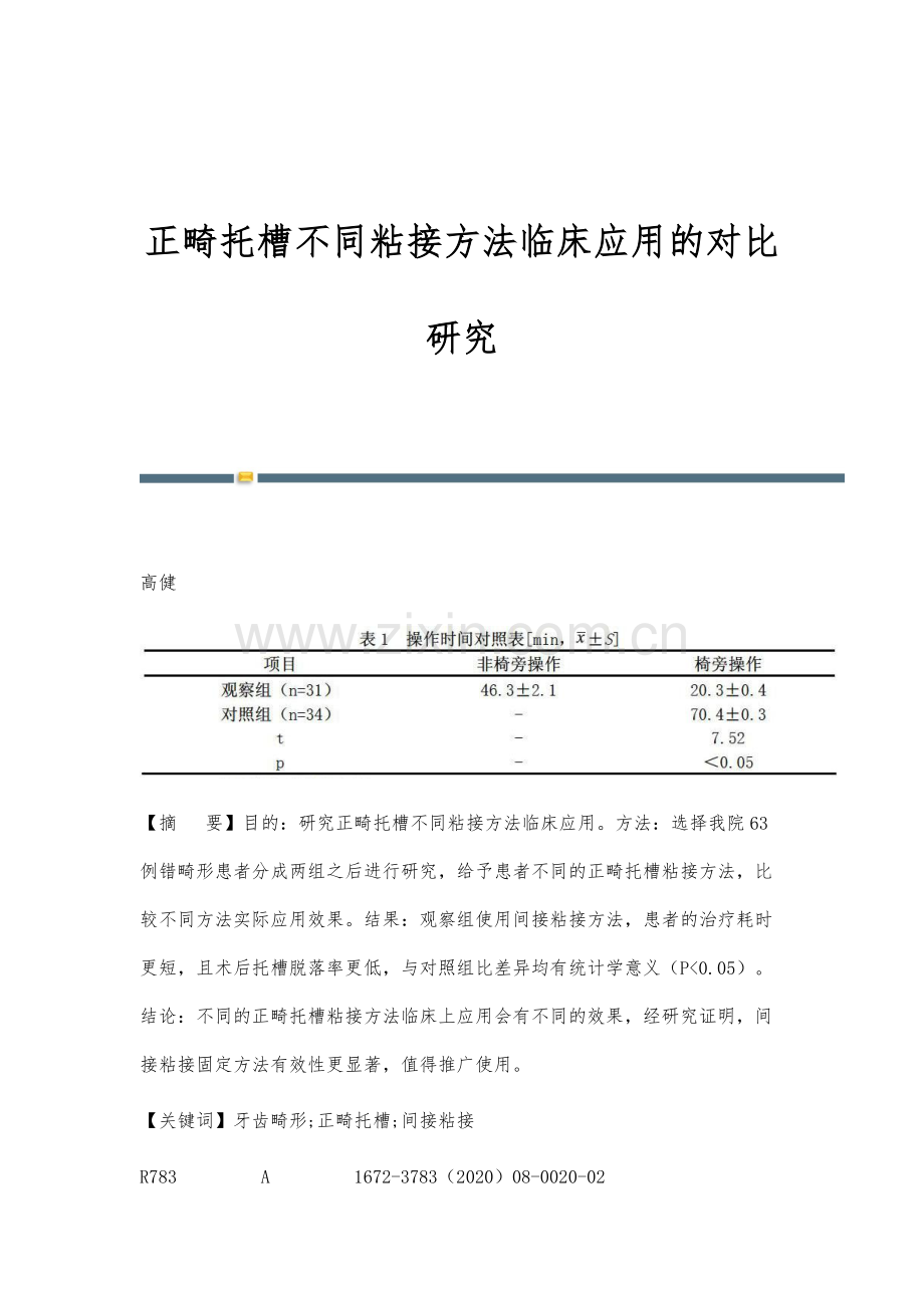 正畸托槽不同粘接方法临床应用的对比研究.docx_第1页