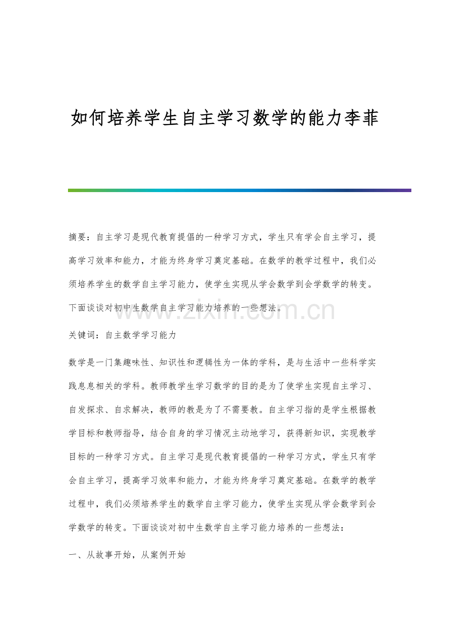 如何培养学生自主学习数学的能力李菲.docx_第1页