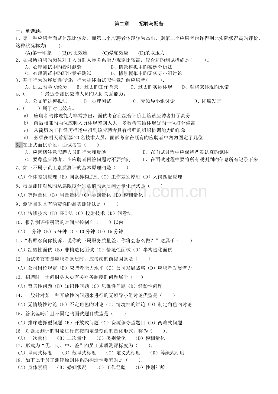 人力资源-—招聘配置-(含答案).doc_第1页