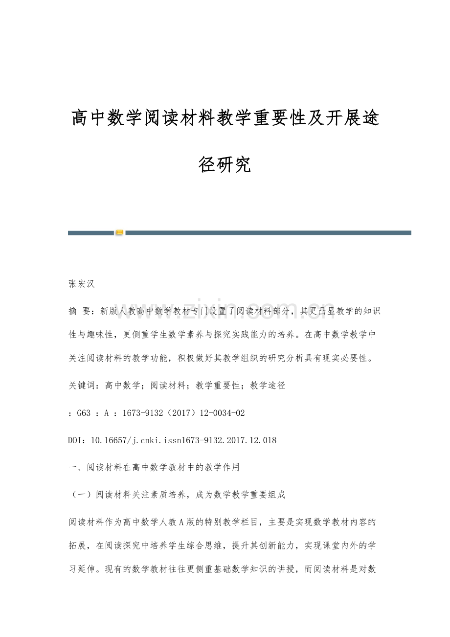 高中数学阅读材料教学重要性及开展途径研究.docx_第1页