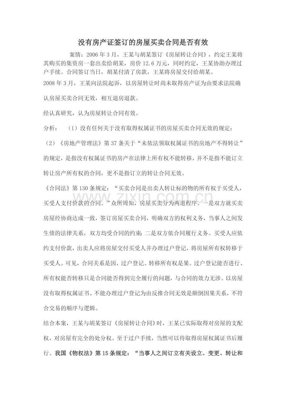 产权案例-没有房产证签订的房屋买卖合同是否有效.doc_第1页