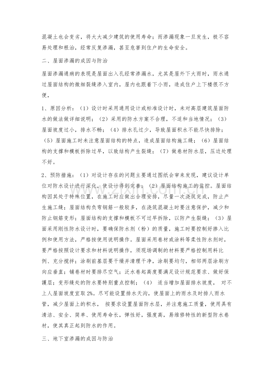 我国房屋建筑渗漏现状、原因、危害及其防治技术.docx_第2页