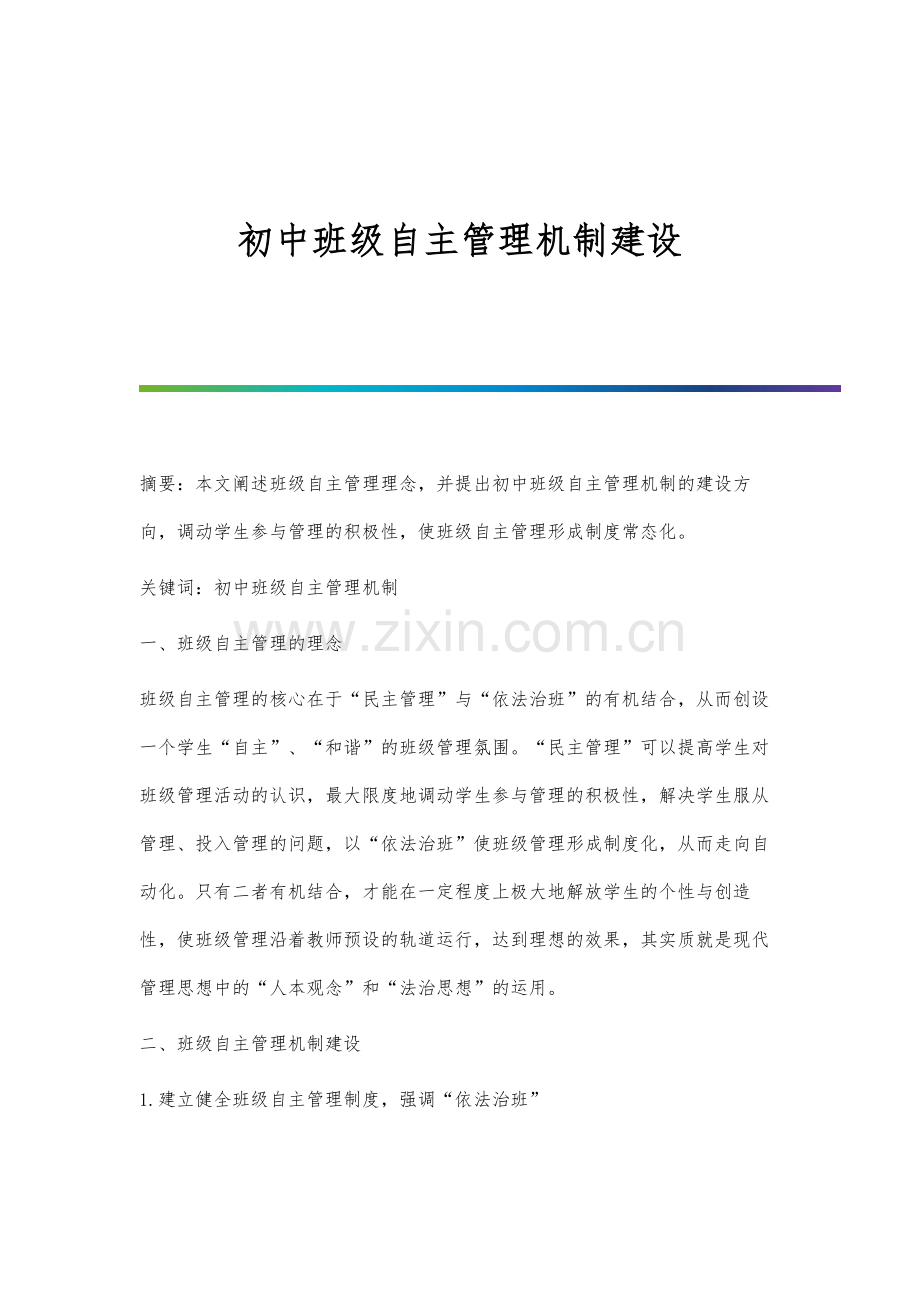 初中班级自主管理机制建设.docx_第1页