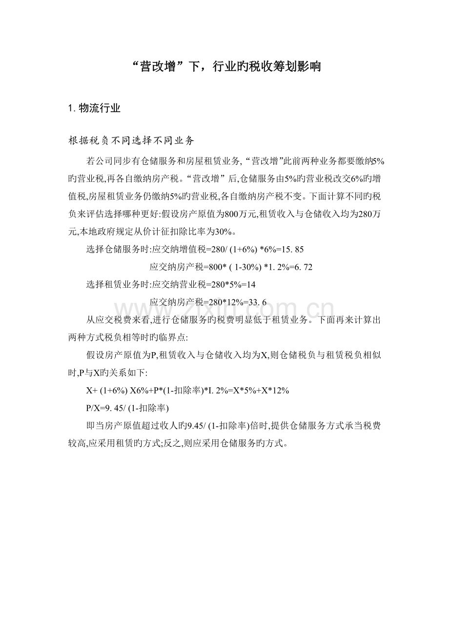 “营改增”下-行业的税收筹划影响.docx_第1页