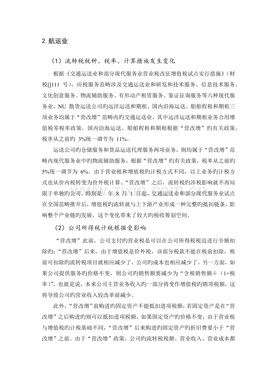 “营改增”下-行业的税收筹划影响.docx_第2页
