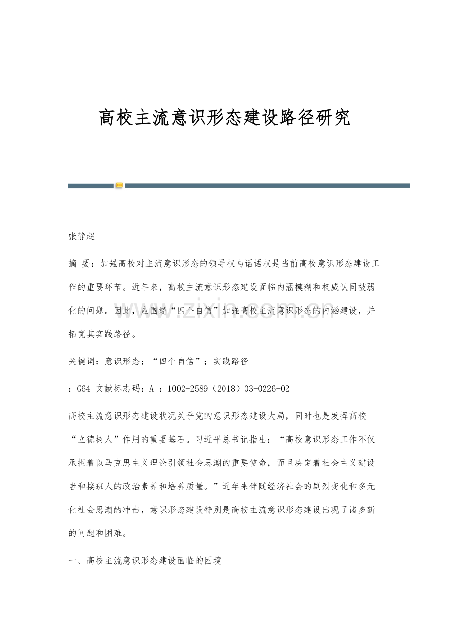 高校主流意识形态建设路径研究.docx_第1页