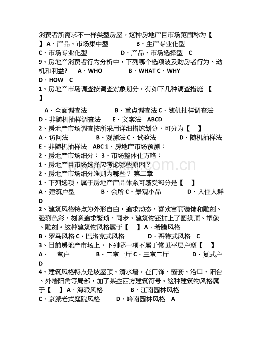 房地产市场营销模拟试题.doc_第2页