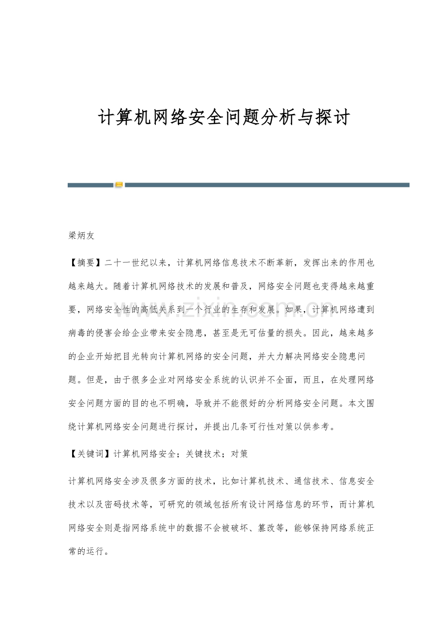 计算机网络安全问题分析与探讨.docx_第1页
