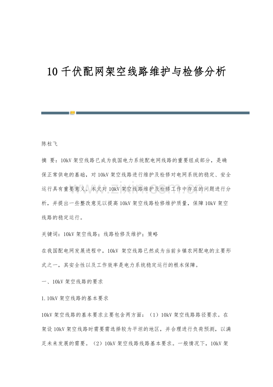 10千伏配网架空线路维护与检修分析.docx_第1页